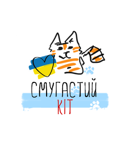 Волонтерське об’єднання «Смугастий Кіт»
